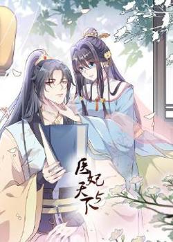 医妃天下 第5季在线观看