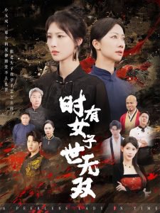 时有女子世无双高清播放