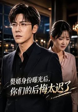 赘婿身份曝光后，你们的后悔太迟了高清播放