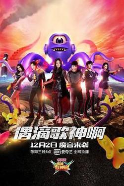 偶滴歌神啊 第二季在线观看