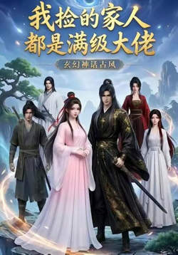 我捡的家人都是满级大佬高清播放