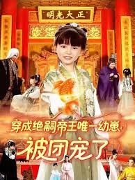 穿成绝嗣帝王唯一幼崽！被团宠了高清播放