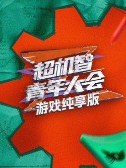 超机智青年大会游戏纯享版在线观看