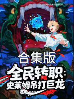 全民转职:史莱姆吊打巨龙在线观看