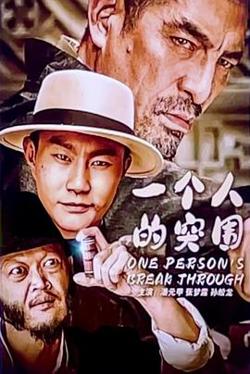 一个人的突围在线观看