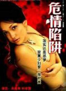 危情陷阱高清播放
