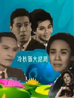 冷秋薇(上、下集）高清播放