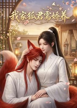 我家狐君需娇养在线观看