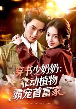 穿书少奶奶：靠动植物霸宠首富家在线观看