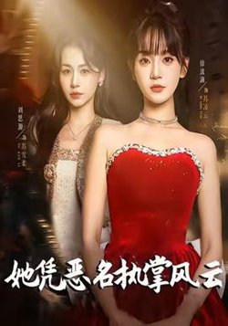 她凭恶名执掌风云高清播放