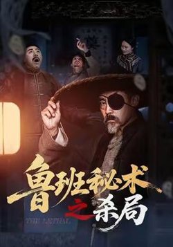 鲁班秘术之杀局高清播放
