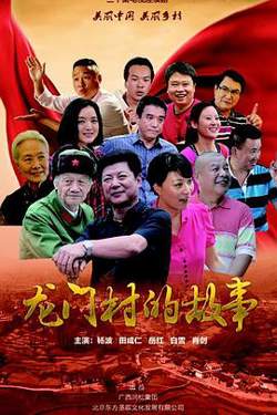 龙门村的故事在线观看