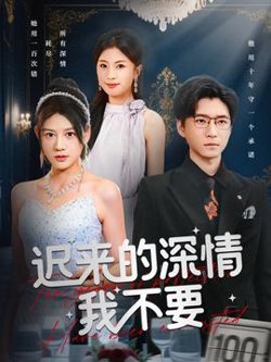 迟来的深情我不要高清播放