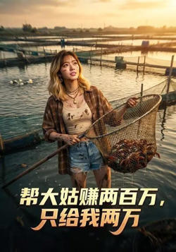 帮大姑赚两百万，只给我两万在线观看