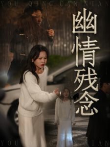 幽情残念在线观看