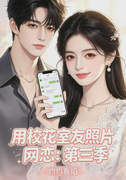 用校花室友照片网恋:第三季,灼灼春焰