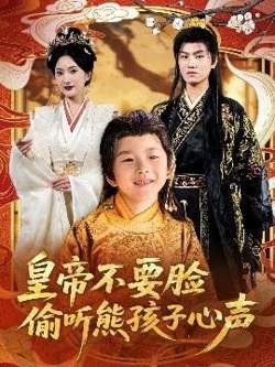 皇帝不要脸偷听熊孩子心声高清播放