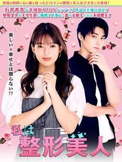 我是整形美女高清播放