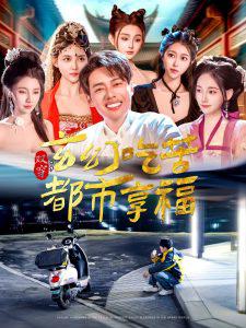 双穿：玄幻吃苦都市享福高清播放
