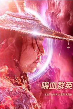 喋血群英在线观看