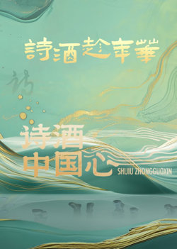 诗酒中国心在线观看