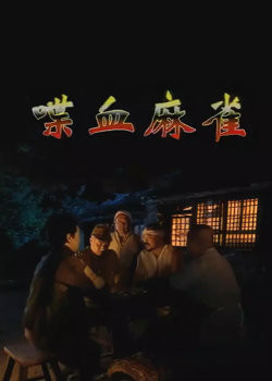 喋血麻雀高清播放