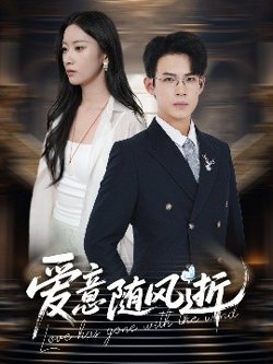 爱意随风逝在线观看