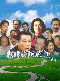 欢腾的阿伦河