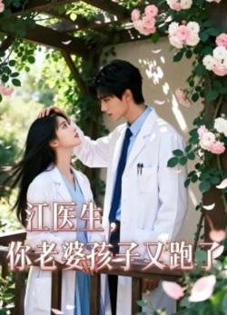 江医生,你老婆孩子又跑了