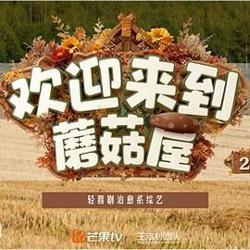 欢迎来到蘑菇屋第二季高清播放
