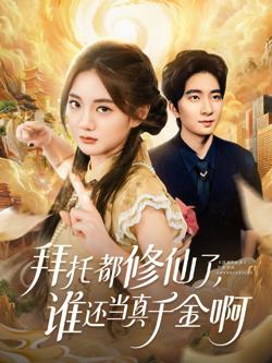 拜托都修仙了，谁还当真千金啊（宠爱不稀罕真千金她沉迷修仙）高清播放