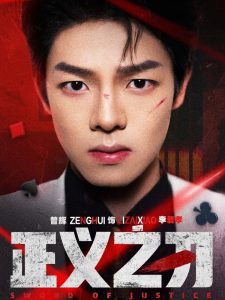 正义之刃高清播放