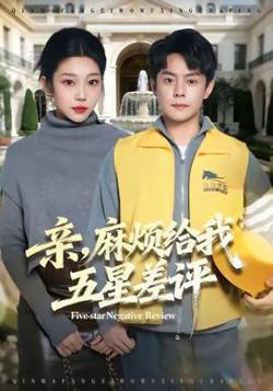 亲，麻烦给我五星差评在线观看