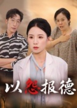 以怨报德在线观看