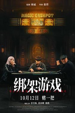 绑架游戏[预告片]高清播放