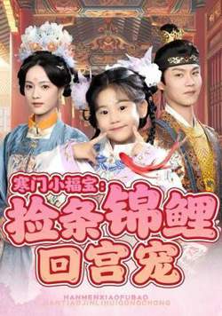 寒门小福宝：捡条锦鲤回宫宠高清播放