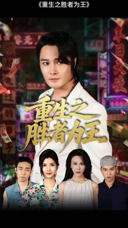 重生之胜者为王高清播放