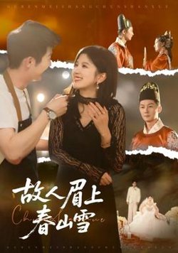 故人眉上春山雪高清播放