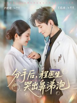 分手后程医生哭出鼻涕泡高清播放