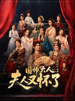国师大人：夫人又怀了高清播放