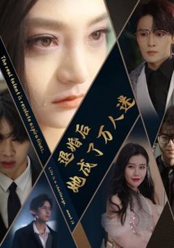 退婚后她成了万人迷高清播放