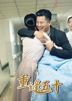 重逢五十在线观看