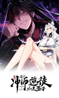师尊：这个冲师逆徒才不是圣子 动态漫画在线观看