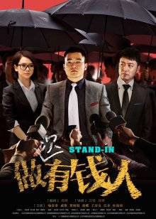 做次有钱人在线观看