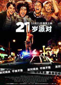 21岁派对在线观看