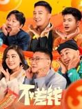 不差钱在线观看