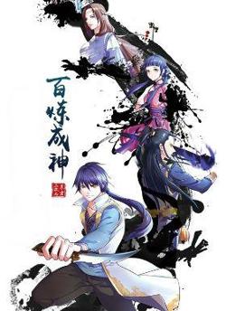 百炼成神  动漫在线观看