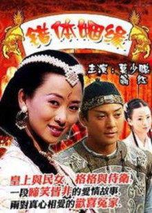 错体姻缘在线观看