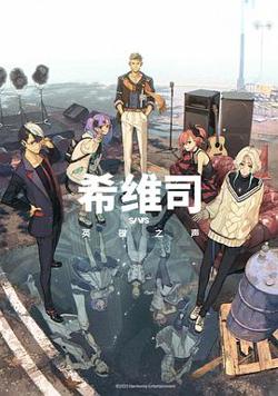 希维司：英雄之声高清播放