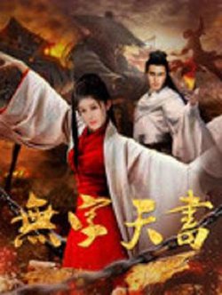 无字天书高清播放